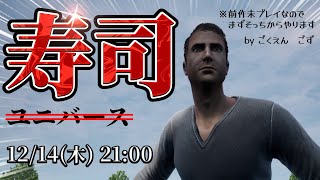 【そろそろ寿司を食べないと死ぬぜ！】まずは前作からです【Vtuber】