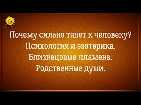 Почему тянет к человеку как магнитом? Близнецовые пламена, родственные души, кармические отношения.