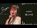 島津亜矢「地上の星」