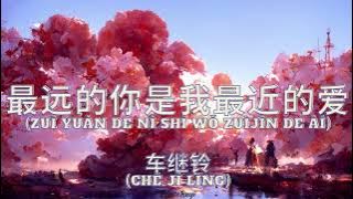 车继铃(Chē Jì Líng)- 最远的你是我最近的爱 (Zuì yuǎn de nǐ shì wǒ zuìjìn de ài) | CN/PINYIN/ENG/TR Lyrics Çeviri