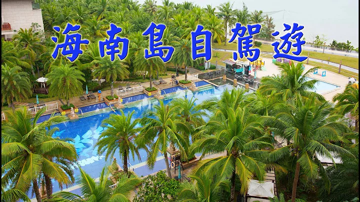 海南島自駕遊 (海口，文昌、萬寧、陵水、三亞、東方、儋州) / Driving in Hainan Island - 天天要聞