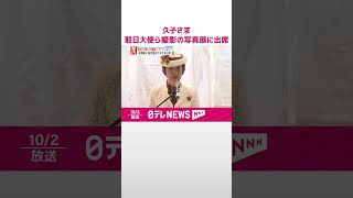 【高円宮妃久子さま】駐日大使らの“日本撮影”写真展に出席  #shorts