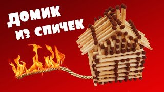 Поделки из спичек/Домик из спичек, как сделать своими руками Поделки из спичек/Домик из спичек, как сделать своими руками