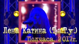 Лена Катина (t.A.T.u) - Полчаса (День города Москва 2017) Лена Катина (t.A.T.u) - Полчаса (День города Москва 2017)