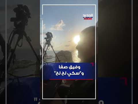 وفيق صفا وال سكي لح لح
