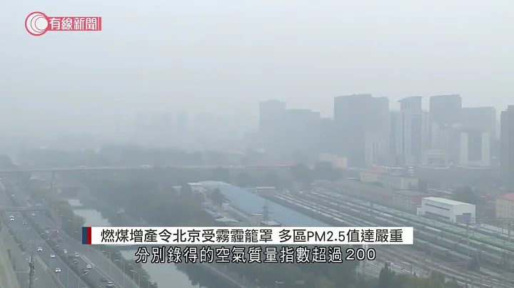 燃煤增产令北京受雾霾笼罩 多区PM2.5值达严重 - 20211025 - 有线中国组 - 有线新闻 CABLE News - 天天要闻