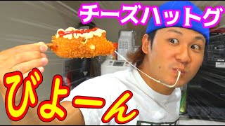 チーズが超伸びる！チーズハットグ作ってみた！！