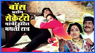 बॉस आणि सेक्रेटरी यांची हॉटेल मधली रात्र | शुभमंगल सावधान Shubh Mangal Savdhan | अशोक, लक्ष्मीकांत