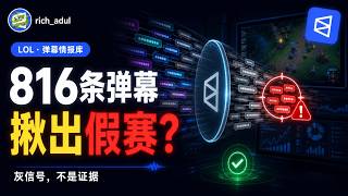 我从816条弹幕里，抓到了一场比赛的“灰信号”