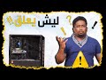 ( لا تركب جهازك عند اي محل #29؟ - ( ليش يعلق لاتفوتك الحلقة ) !!