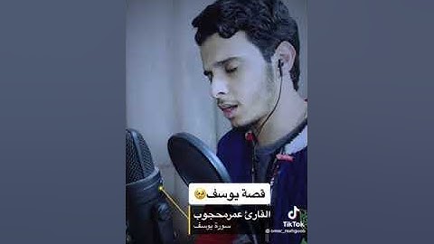 القران الكريم سورة يوسف  القارئ عمر محجوب