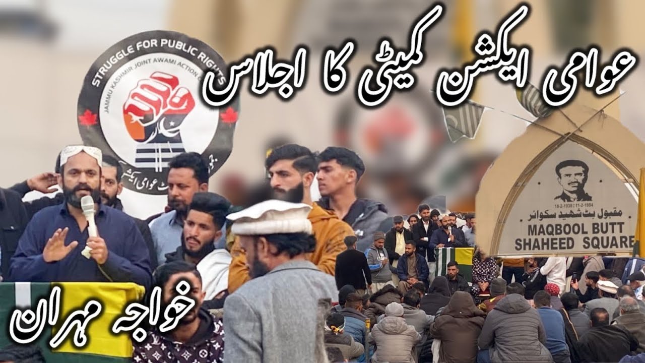 Khawaja Mehran adv | Awami action committee | Dadyal azad kashmir | Hassam Perwaiz | 