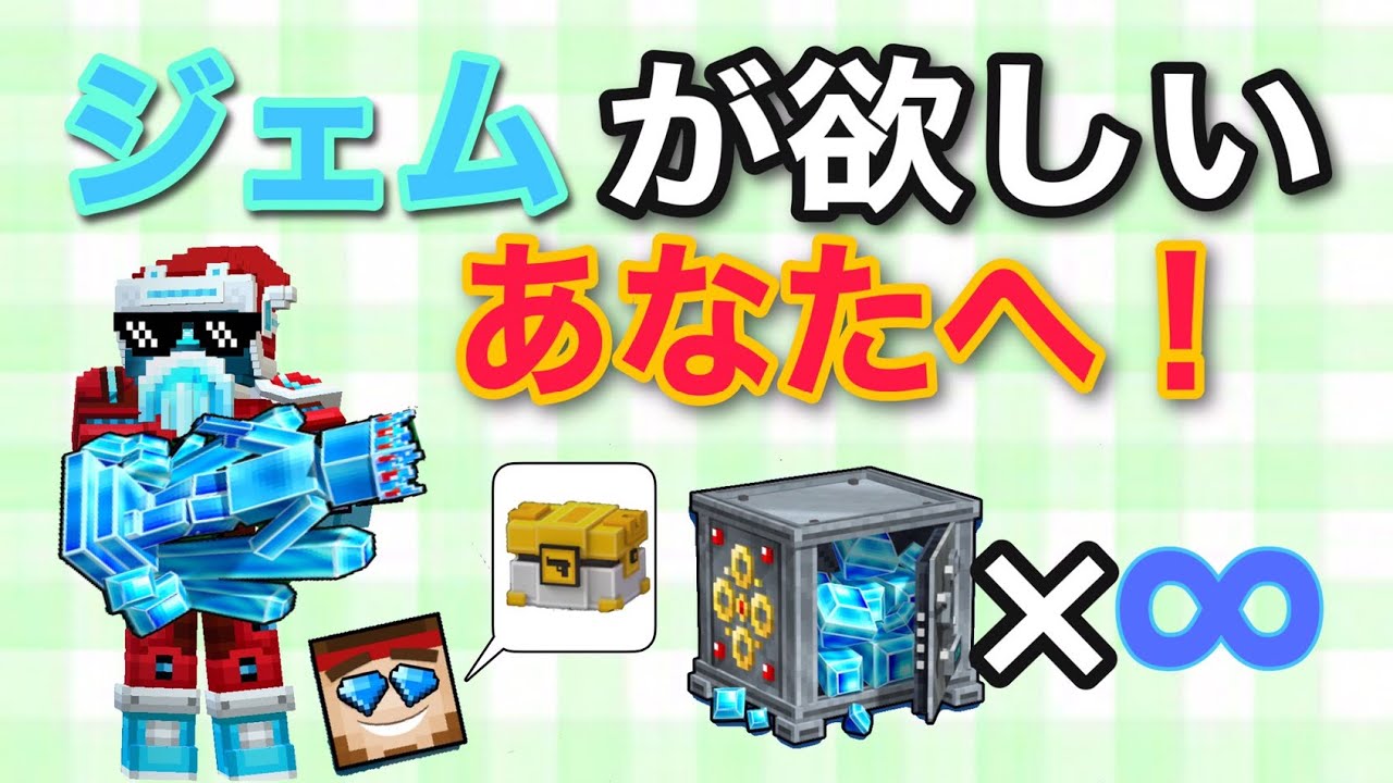ピクセルガン】簡単！？ ジェムを沢山増やす方法5選 - YouTube