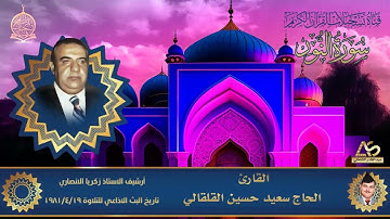 ارشيف اذاعة بغداد - سورة النور بصوت الحاج سعيد حسين القلقالي