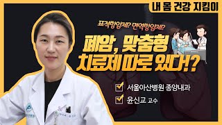 폐암, 맞춤형 치료제가 따로 있다!?  | 서울아산병원