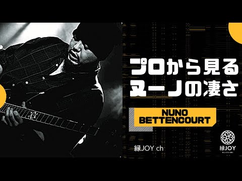 アーティスト編】プロから見るヌーノ・ベッテンコートの凄さ