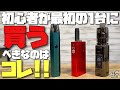 【電子タバコ】迷ったらコレを買え!! 結局どれを買っていいかわからない初心者＆入門者にオススメな最初の1台!! ~ベイプ/爆煙/プルームテック~