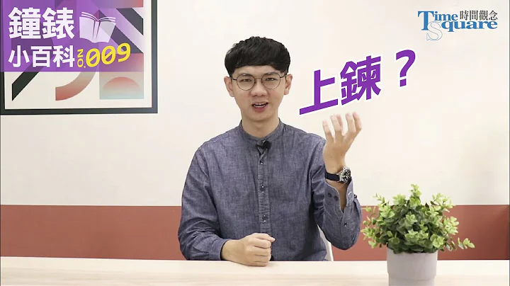 【鐘錶小百科No.9】上鍊?自動上鍊?手動上鍊?要怎麼讓機械錶動起來呢? - 天天要聞