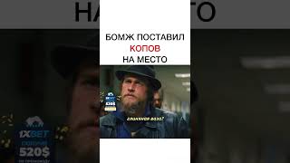 Бомж поставил копов на место