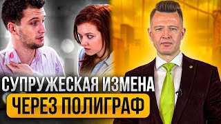 ИЗМЕНЫ 🤬 Как 100% понять, что тебе изменяют? Признаки измены от полиграфолога