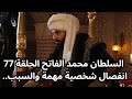 مسلسل السلطان محمد الفاتح الحلقة 77 انفصال شخصية مهمة والسبب