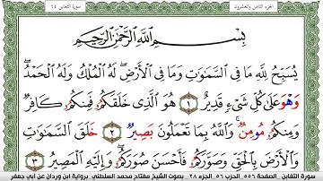 سورة التغابن مكتوبة مفتاح السلطني برواية ابن وردان عن ابي جعفر