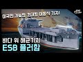 바다 위의 해군기지 "ESB 퓰러함" / 미국만 가능한 초대형 이동식 기지! [지식스토리]