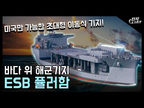   바다 위의 해군기지 ESB 퓰러함 미국만 가능한 초대형 이동식 기지 지식스토리