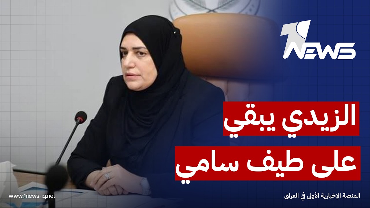 مصادر سياسية: الزيدي قرر الإبقاء على "طيف سامي" و"علي العلاق" لضمان الاستقرار المالي في البلاد