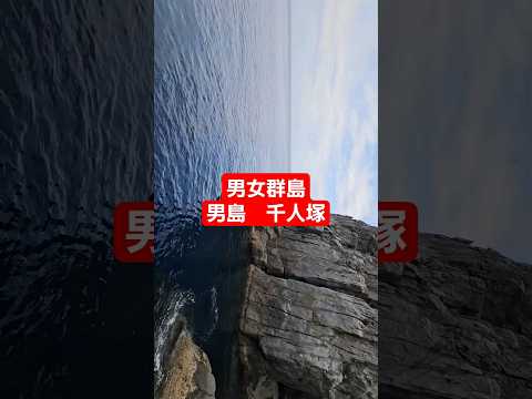 男女群島　男島　千人塚　クエ釣り　