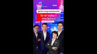 ผู้บริหารทรู คอร์ปอเรชั่น ใช้ AI ตัวไหน ทำอะไรอยู่บ้าง ? |True BLOG