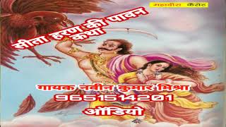 सीता हरण भाग 1 पुरानी आवाज में. गायक#नवीन#कुमार#मिश्रा