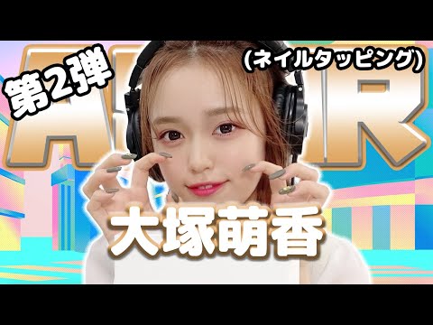 【大塚萌香】第2弾！ASMR【ネイルタッピング】