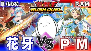 ラッシュデュエル】進撃のアクセルロード！「花牙」vs「P・M