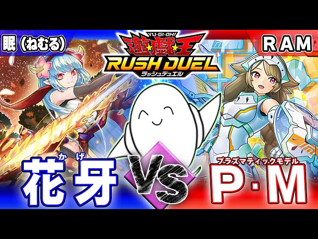 ラッシュデュエル】進撃のアクセルロード！「花牙」vs「P・M（プラズマ