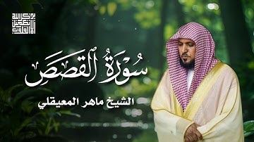 سورة القصص الشيخ ماهر المعيقلي | Surat Al-Qasas Maher Al-Muaiqly