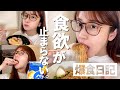 【爆食】生理前で食欲爆発！好きなものを食べまくる！