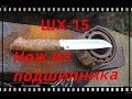 Нож из подшипника   . ( СТАЛЬ  ШХ15 ) Knife from the bearing . (STEEL WX15)