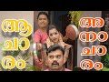 ||ആചാരം അനാചാരം||Acharam Anacharam||Comedy video||Sketch Video||