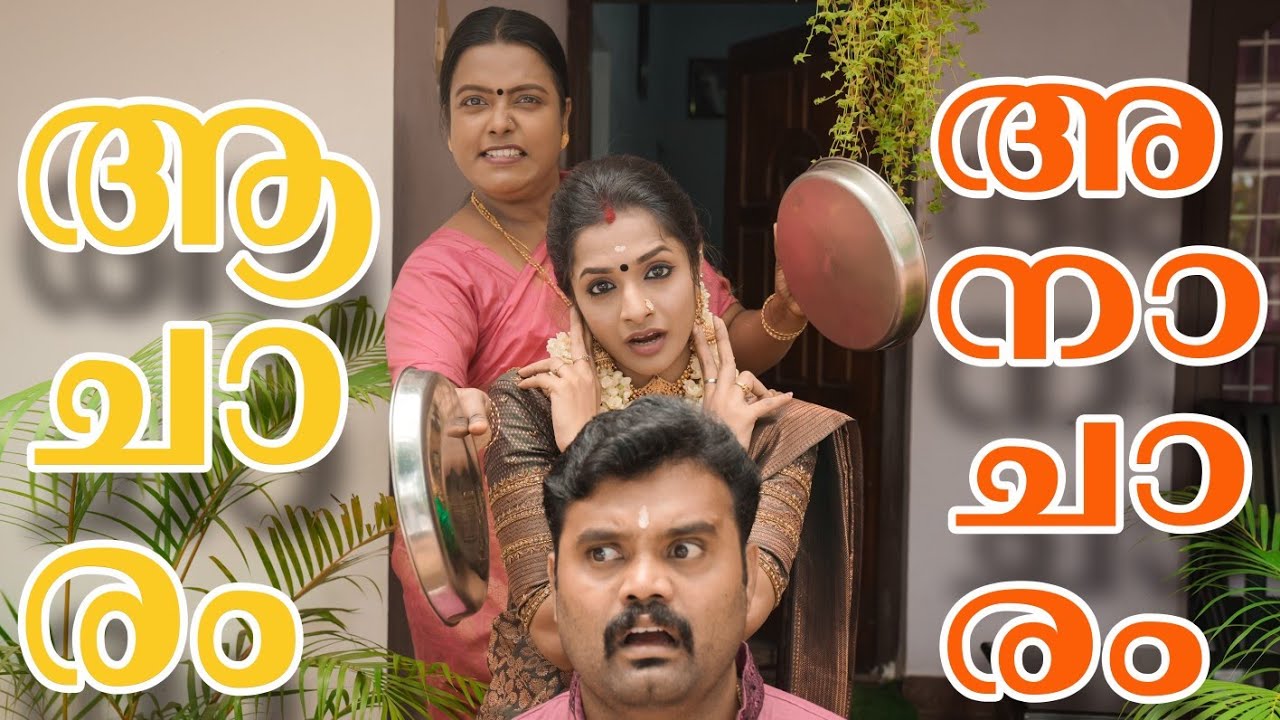 ||ആചാരം അനാചാരം||Acharam Anacharam||Comedy video||Sketch Video||