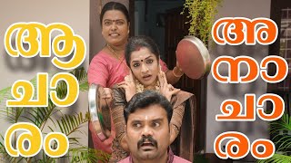 ||ആചാരം അനാചാരം||Acharam Anacharam||Comedy video||Sketch Video||