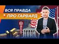 Все хотят поступить в Гарвард, пока не узнают это! Неожиданная правда про Гарвард! Отзыв про Гарвард