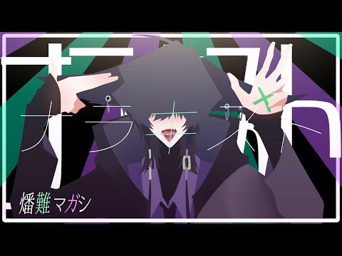 【燔難マガシ】ナラキスト【UTAUカバー】