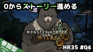 【MHWilds-04】モンハンワイルズするぞ！０からストーリー！(HR35)【モンスターハンターワイルズ】
