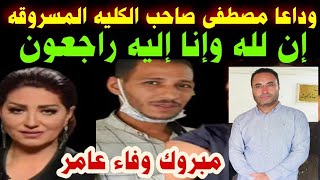لله وإنا إليه راجعون وفاء عامر مصطفى سليم صاحب الكليه المسروقه داخل المحكمه