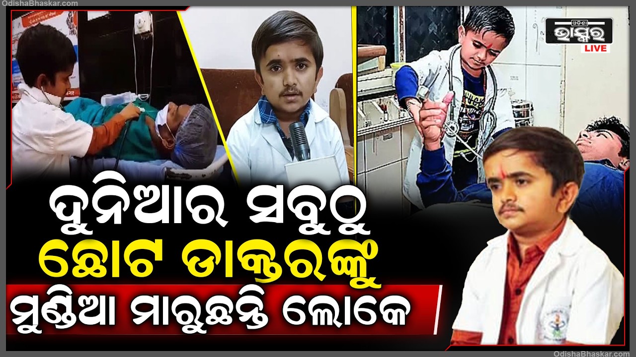 ଚର୍ଚ୍ଚାରେ ବାମନ ଡ଼ାକ୍ତର..ଦିନେ ସମସ୍ତେ ହସୁଥିଲେ ଆଜି ସେ ମେଡ଼ିକାଲରେ ରୋଗୀ ଦେଖୁଛନ୍ତି..ମୁଣ୍ଡିଆ ମାରୁଛନ୍ତି ଲୋକେ