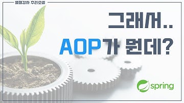 [열혈강사 추리소설] 그래서 AOP가 뭔데?