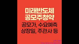 미래반도체 공모주청약, 이정도면 얼마나 수익 안겨줄까?