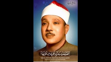 تلاوه في منتهى الخشوع بصوت الحنجره الذهبيه لشيخ عبد الباسط محمد عبد الصمد رحمه الله تعالى