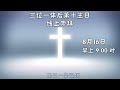 8月16日三位一体后第十主日早祷崇拜